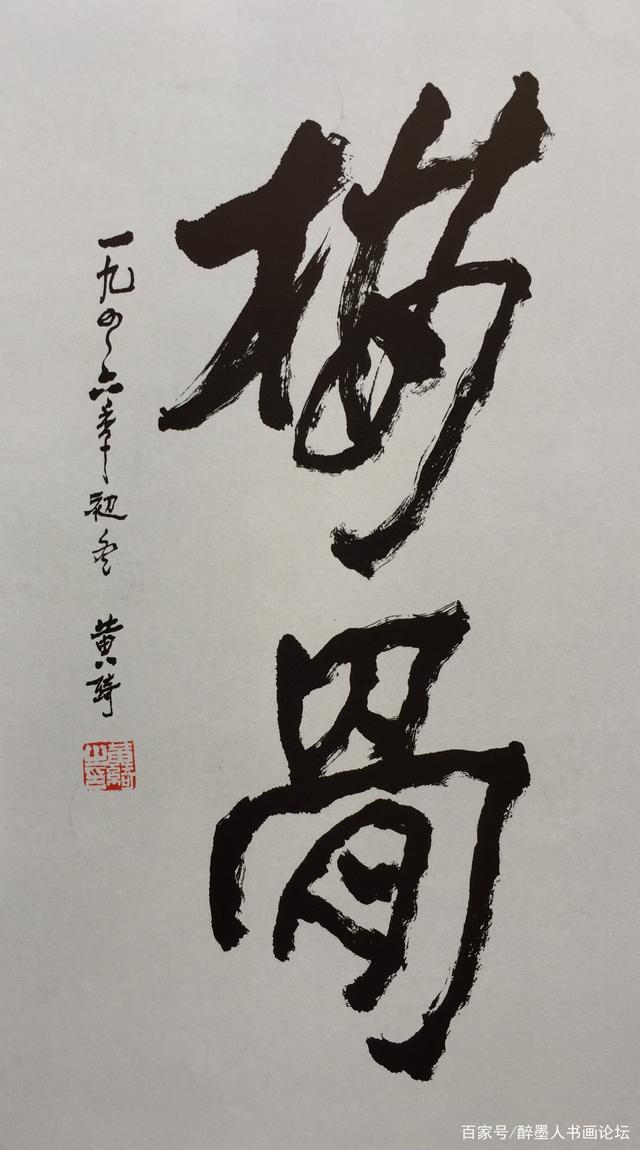 黄绮字画-黄绮艺术馆