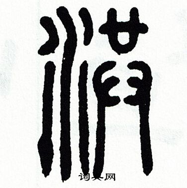 洪字多少笔画-洪字多少笔画 康熙字典