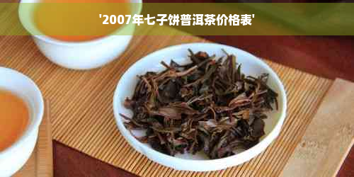 二十年普洱茶饼价格表-二十年普洱茶饼值多少钱