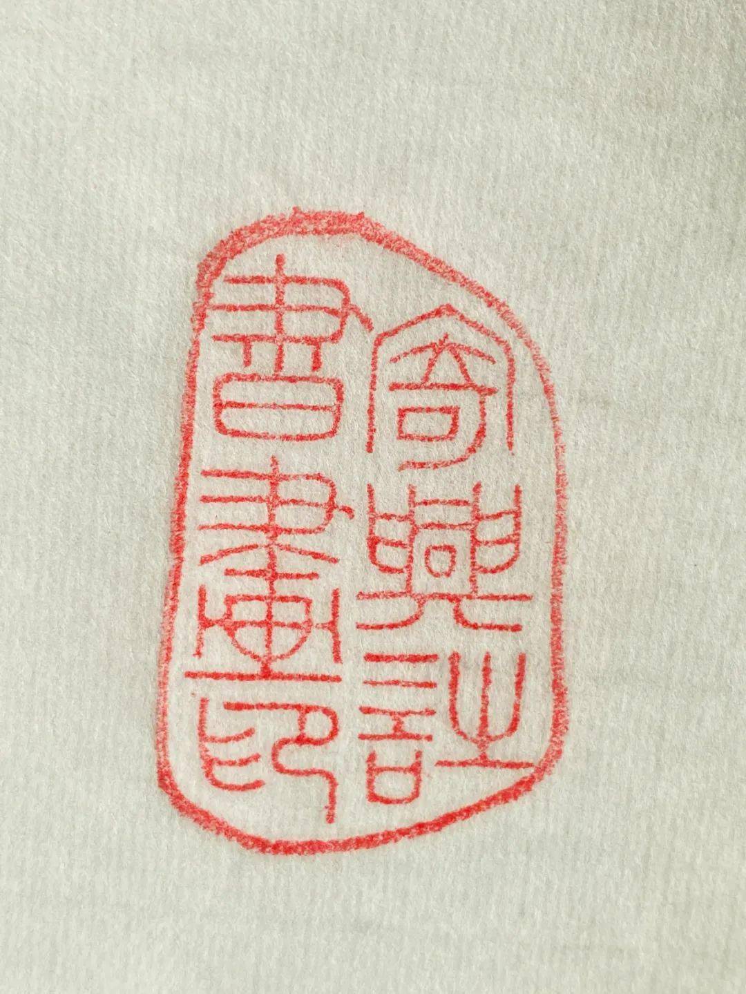 字画的闲章-字画的闲章都刻些什么内容