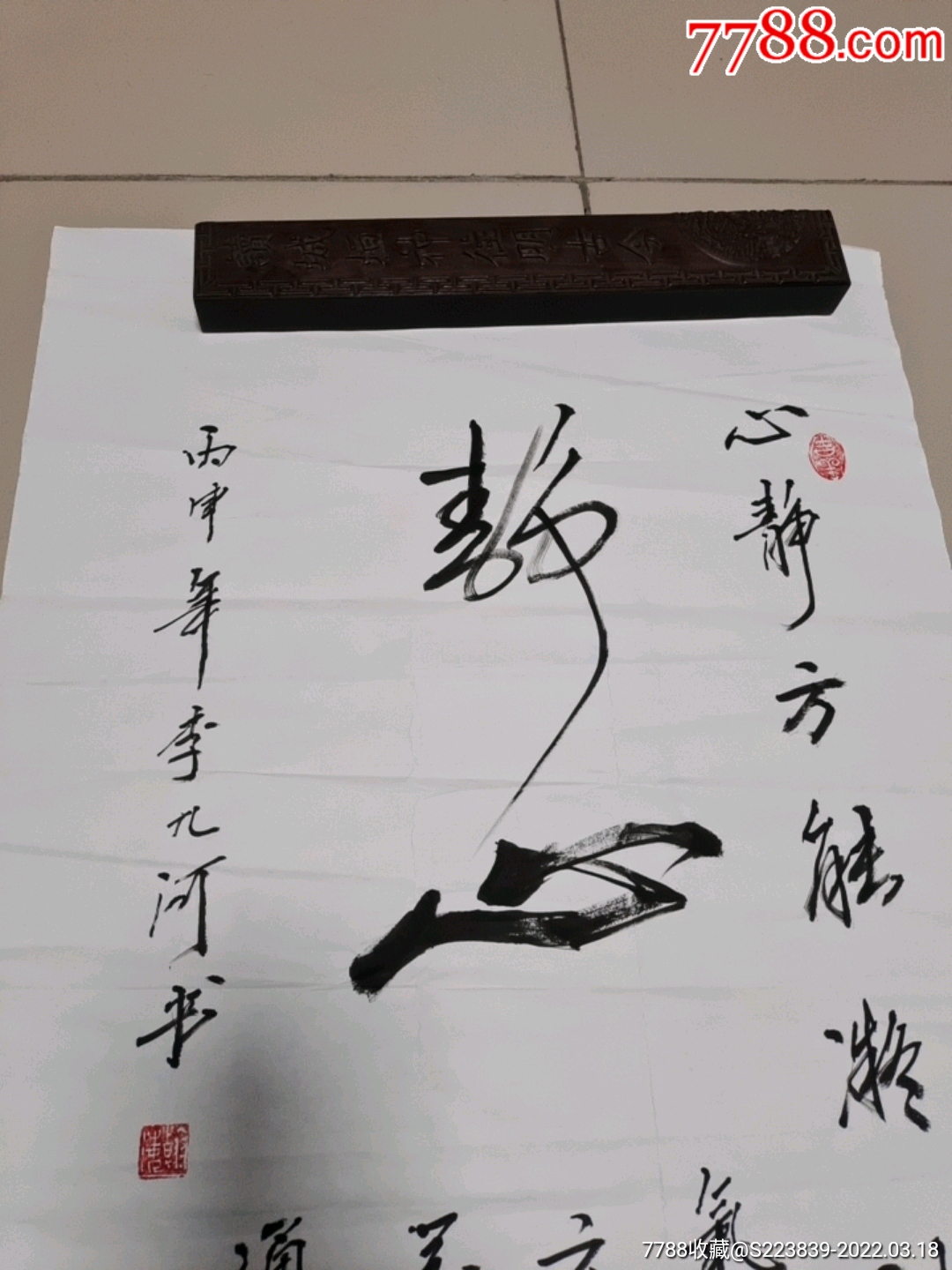 静心的字画作品-静心书法作品欣赏图片