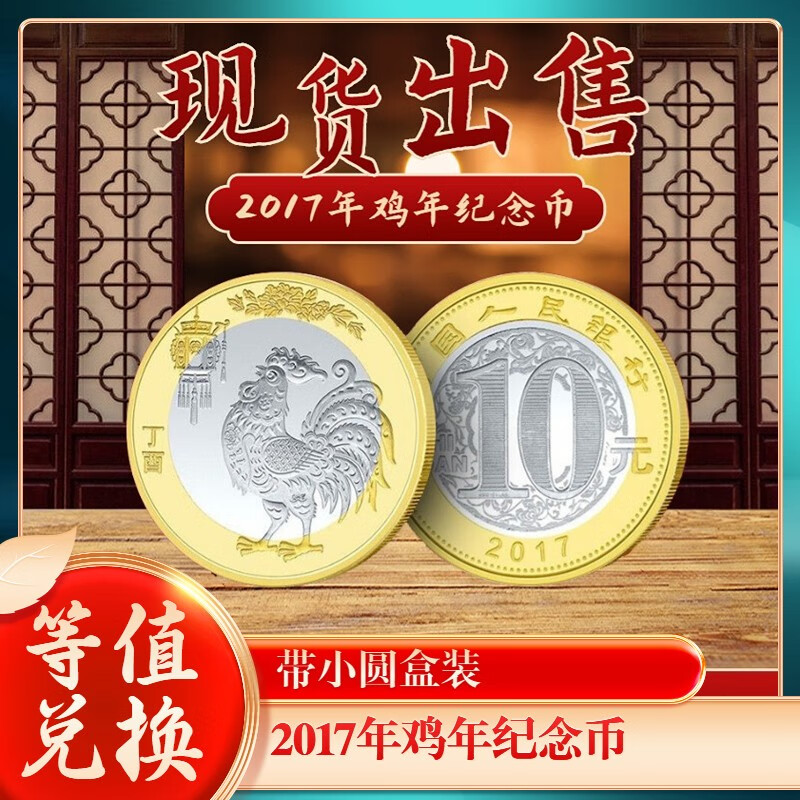 2017生肖纪念币-2017生肖纪念币发行公告