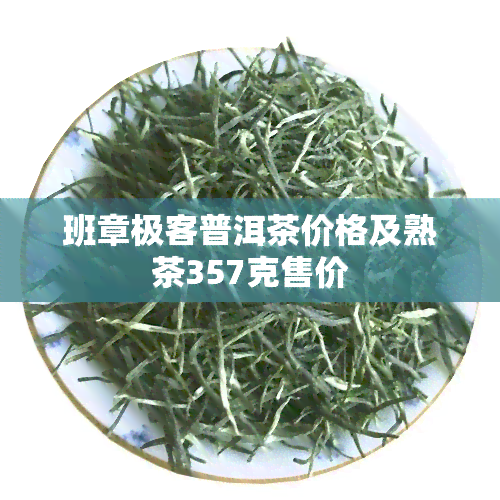 班章普洱茶熟茶价格-班章熟茶 价格和年份