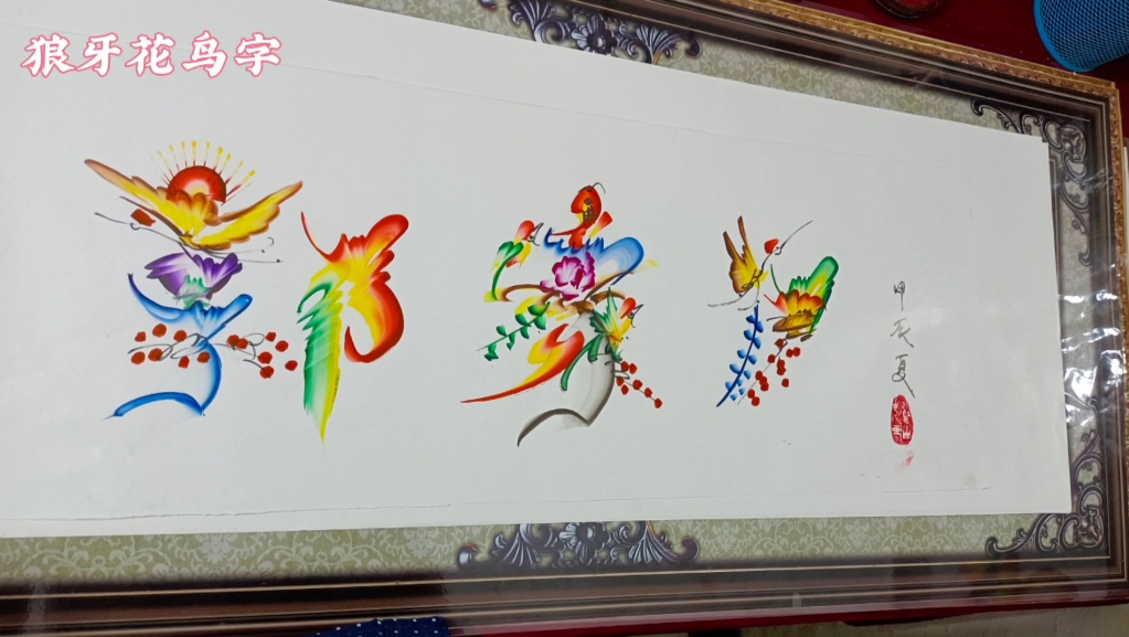 花鸟名字画-花鸟名字画是国画吗