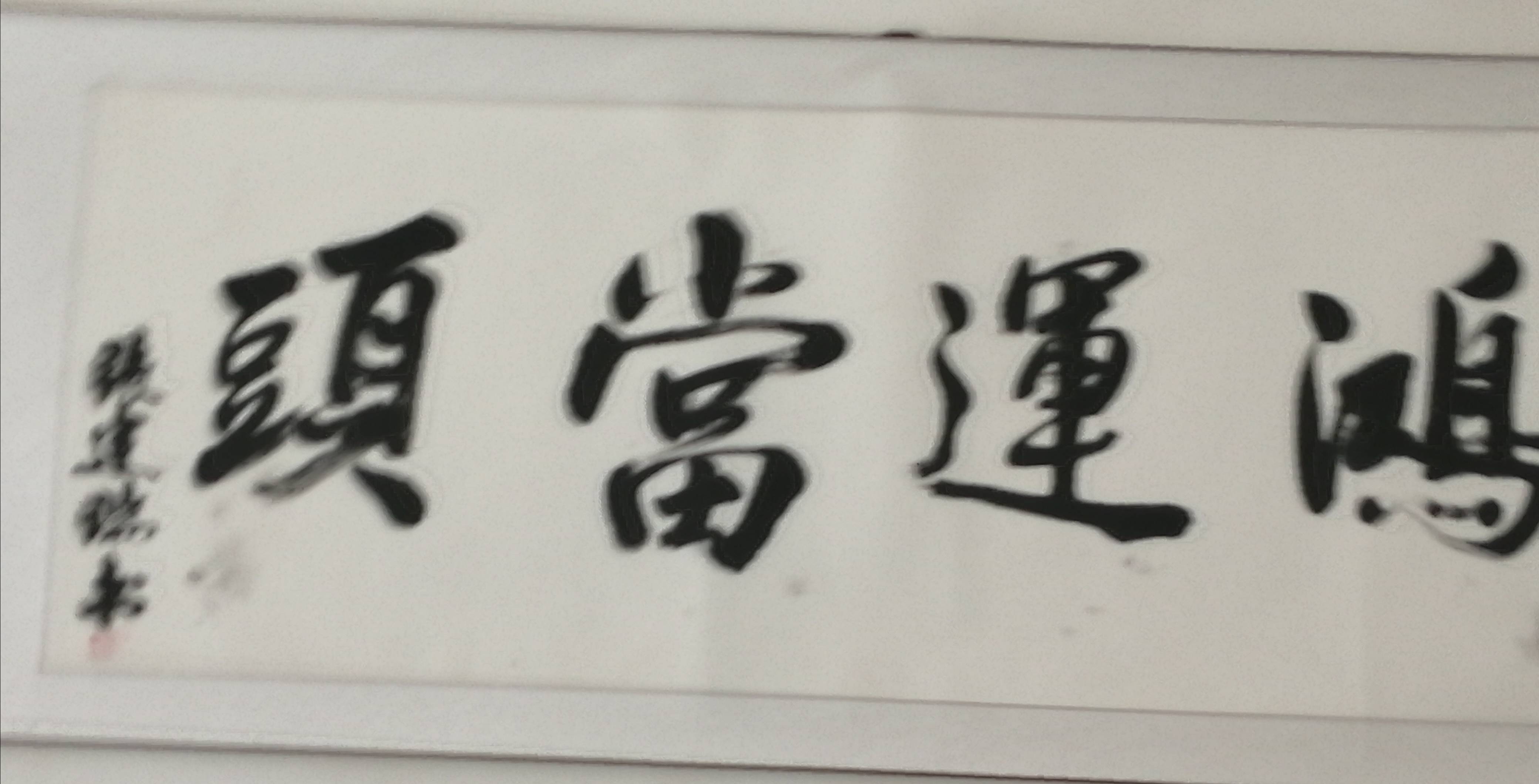 家里字画内容-家里字画写什么诗词好