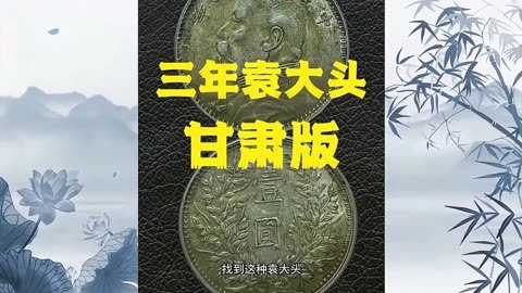 甘肃落叶版袁大头价格-袁大头甘肃版值多少钱一个