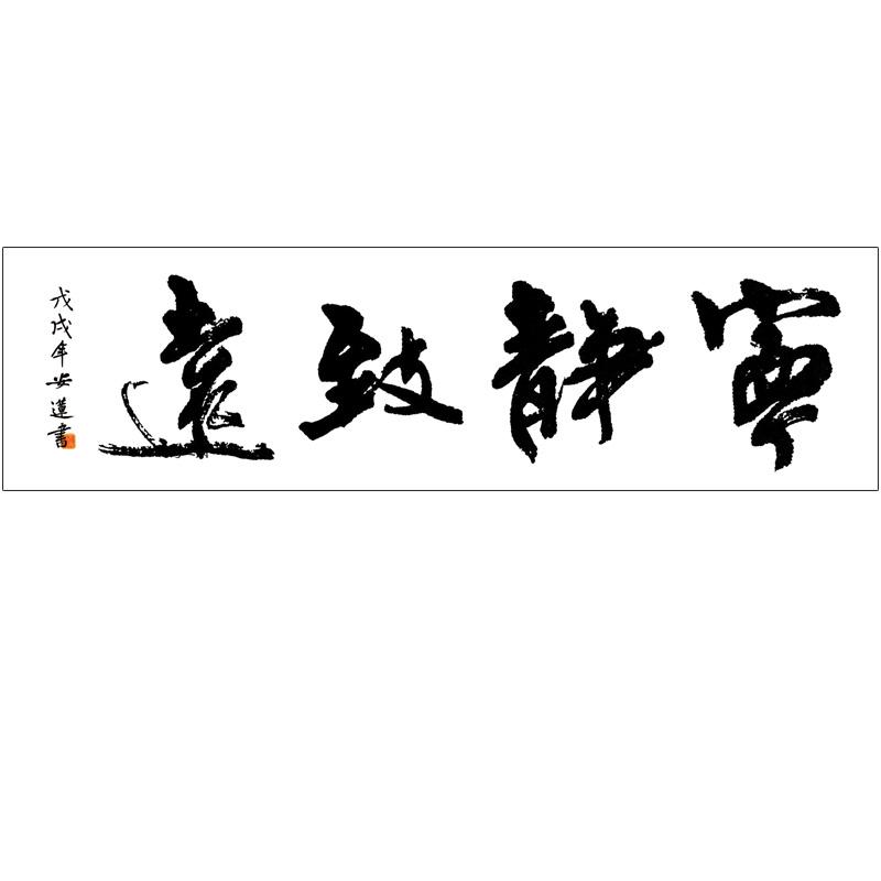 字画横幅的简单介绍